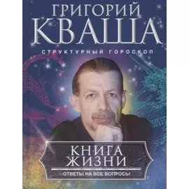 Книга жизни. Ответы на все вопросы