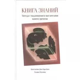 Книга знаний. Беседы с выдающимися мыслителями нашего времени