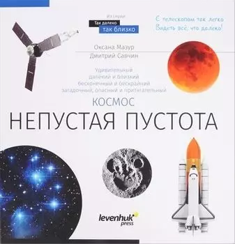 Книга знаний Космос. Непустая пустота