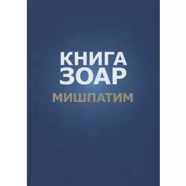 Книга Зоар. Глава: Мишпатим