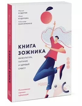 Книга зожника. Физкультура, питание и здравый смысл