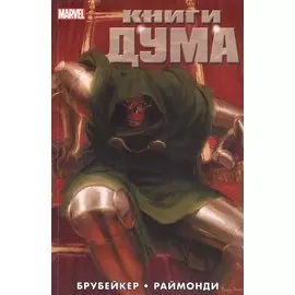 Книги Дума