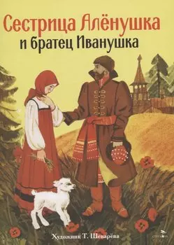 Книги нашего детства. Сестрица Аленушка и братец Иванушка
