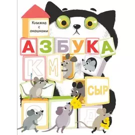 Азбука. Книжка с окошками