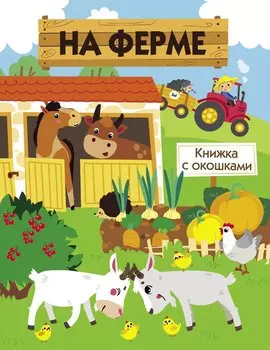 Книги с окошками. На ферме