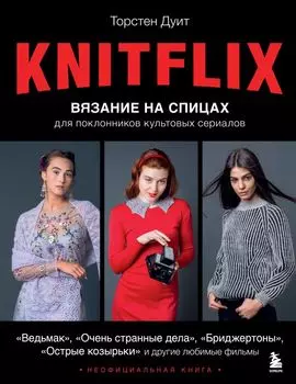 Knitflix. Вязание на спицах для поклонников культовых сериалов