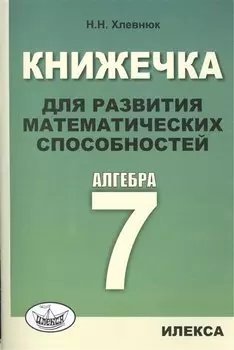 Книжечка для развития математических способностей. Алгебра-7.