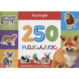 Книжка 250 наклеек «Зоопарк»