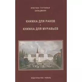 Книжка для раков. Книжка для муравьев