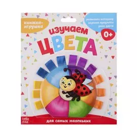 Книжка-игрушка с ленточками "Изучаем цвета"