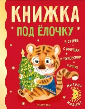 Книжка под ёлочку