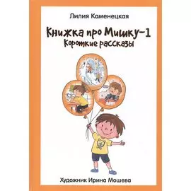 Книжка про Мишку-1. Короткие рассказы