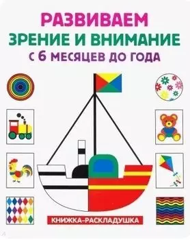 Книжка-раскладушка. Развиваем зрение и внимание с 6 месяцев до года