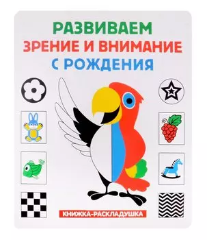 Книжка-раскладушка. Развиваем зрение и внимание с рождения