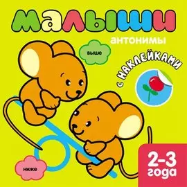 Малыши. Антонимы. Книжка с наклейками для самых маленьких