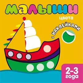 Малыши. Цвета. Книжка с наклейками для самых маленьких