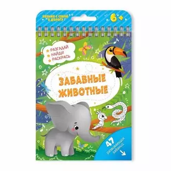 Книжка с заданиями Активити Забавные животные 51220