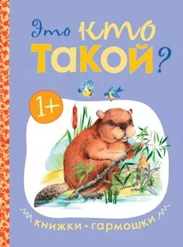 Книжки-гармошки. Это кто такой?