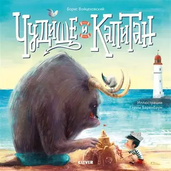 Книжки-картинки. Чудище и капитан