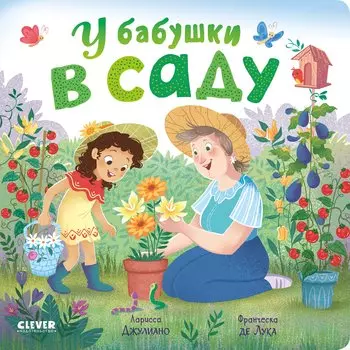 Книжки-картонки. У бабушки в саду