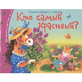 Кто самый красивый?