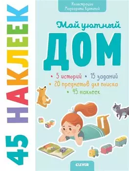 Книжки с наклейками. Мой уютный дом. 45 наклеек