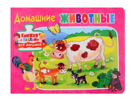 Книжки с пазлами для малышей. Домашние животные