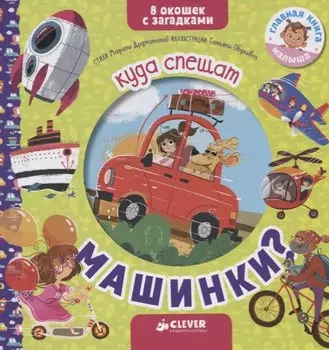 Книжки с загадками. Куда спешат машинки?