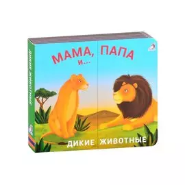 Книжки - задвижки. Мама, папа и малыш. Дикие животные
