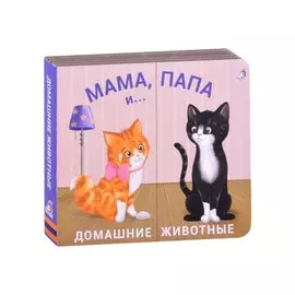 Книжки - задвижки. Мама, папа и малыш. Домашние животные