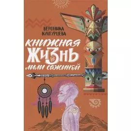 Книжная жизнь Лили Сажиной