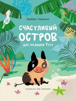 КНИЖНАЯ ПОЛКА. Счастливый остров для малышки Туту