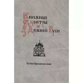 Книжные центры Древней Руси: Ростово-Ярославская земля