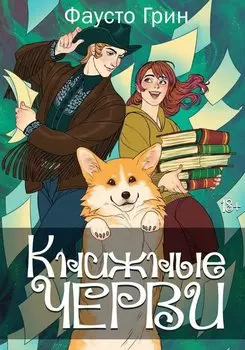 Книжные черви. Том II