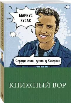 Книжный вор
