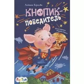 Кнопик-победитель