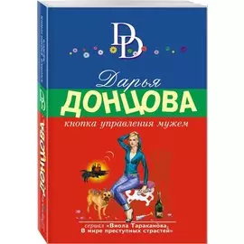 Кнопка управления мужем