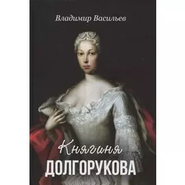 Княгиня Долгорукова