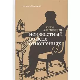 Князь А.Н. Голицын: неизвестный во всех отношениях