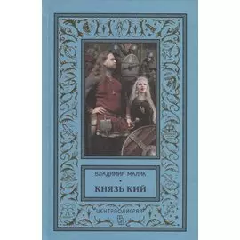 Князь Кий