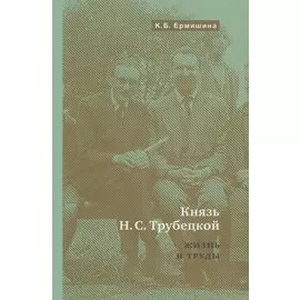 Князь Н.С.Трубецкой. Жизнь и научная работа: Биография