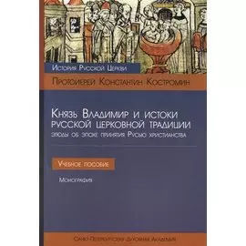 Князь Владимир и истоки русской церковной традиции