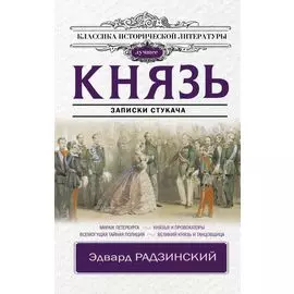 Князь. Записки стукача