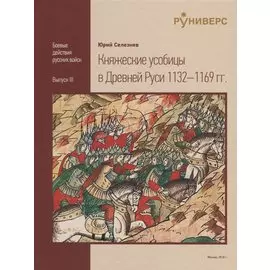Княжеские усобицы в Древней Руси 1132-1169 гг.