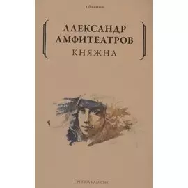 Княжна