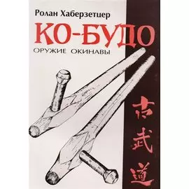 Ко-Будо оружие Окинавы (мББИ) Хаберзетцер