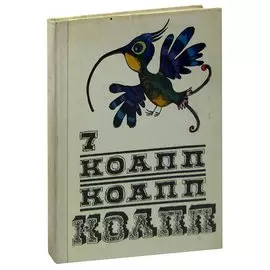 КОАПП! КОАПП! КОАПП! Выпуск 7