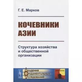 Кочевники Азии. Структура хозяйства и общественной организации