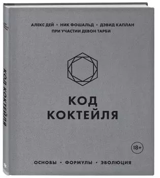 Код коктейля. Основы, формулы, эволюция