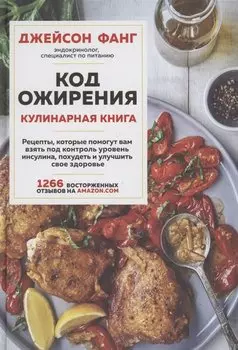 Код ожирения. Кулинарная книга